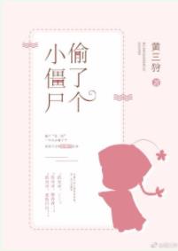 偷了个小僵尸